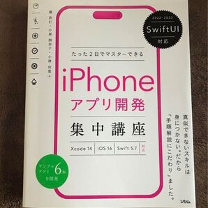 SwiftUI対応 たった2日でマスターできる iPhoneアプリ開発集中講座