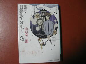 【文庫本】山口幸三郎「探偵日暮旅人の失くし物」(管理Z8）