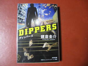 【文庫本】建倉圭介「DIPPERS」(管理B6）