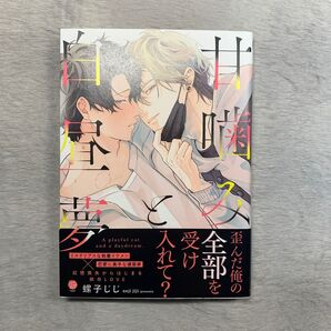 甘噛みと白昼夢