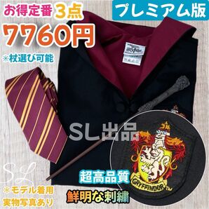 ハリーポッター クリスマス スタジオツアー ☆高品質 市場最高生地 学園祭 落ち着く色 シワにくい グリフィンドール 高見 高評価