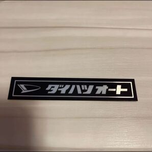ダイハツオート ヘアラインステッカー