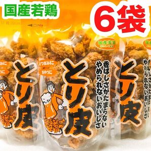 ◆人気商品◆ 沖縄・国産若鶏とり皮(6袋セット)・沖縄珍味/おつまみ/おやつ/お買得/お茶菓子
