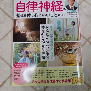 自律神経を整える体と心にいいことガイド MSムック