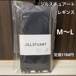 定価以下 新品※ジルスチュアート レギンス
