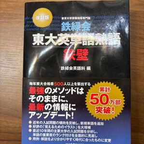 鉄緑会東大英単語熟語鉄壁 (改訂版) 鉄緑会英語科/編