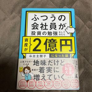 ふつうの会社員が投資の勉強をしてみたら資産が2億円になった話 斗比主閲子/著
