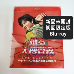 新品未開封 踊る大捜査線 サラリーマン刑事と最後の難事件 Blu-ray 初回限定版 ブルーレイ