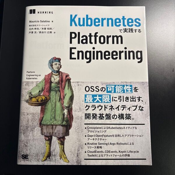 Kubernetesで実践するPlatform Engineering Mauricio Salatino/著 元内柊也/〔ほか〕