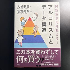 問題解決力を鍛える!アルゴリズムとデータ構造 (問題解決力を鍛える!) 大槻兼資/著 秋葉拓哉/監修