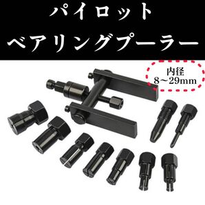 パイロット ベアリング プーラー リムーバー 取り外し ツール 車 バイク ギヤ ギア プーリー 自動車 バイク 整備 セット