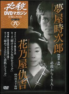 必殺DVDマガジン 仕事人ファイル 2ndシーズン六 6　必殺からくり人 花乃屋仇吉 夢屋時次郎　緒形拳　山田五十鈴　三,六話