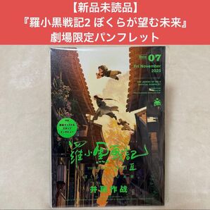 【新品未読品】『羅小黒戦記2 ぼくらが望む未来』パンフレット