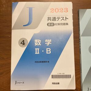2023共通テスト 直前対策問題集 数学II・B