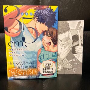 身長差35cm、野獣系幼なじみとむさぼりルームシェア 2 (Kanon mia comics 019) 至田けい/著
