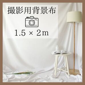 撮影布 ホワイト 初心者 コンパクト 150×200cm 写真撮影 動画撮影 スクリーンシート ポリエステル 背景布