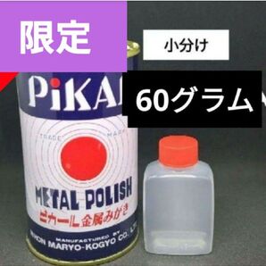 ピカール 小分け 60g