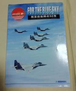 △送料無料△　OR THE BLUE SKY 航空自衛隊の５０年