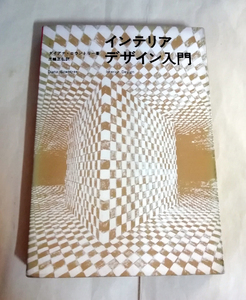 △送料無料△　インテリア・デザイン入門　ダイアナ・ロウントリー