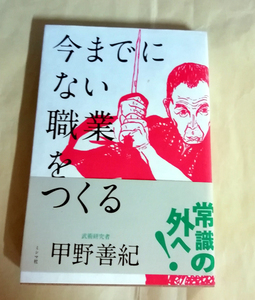 △送料無料△　単行本　今までにない職業をつくる　甲野義紀