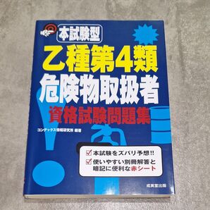 本試験型乙種第4類危険物取扱者資格試験問題集 コンデックス情報研究所/編著