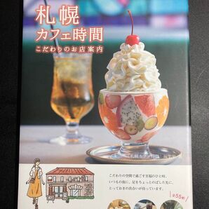 札幌カフェ時間 こだわりのお店案内 全55軒 Mates-Publishing