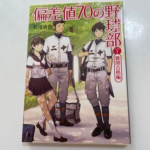 偏差値70の野球部 レベル1 難関合格編 松尾清貴 小学館文庫