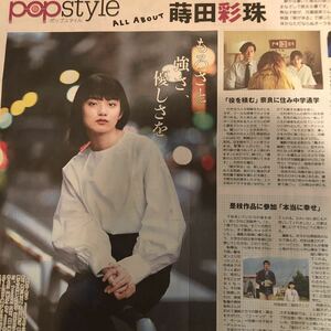 ★送料63円★蒔田彩珠　朝が来る　ポップスタイル　popstyle 記事　読売新聞　2020.10.21 86