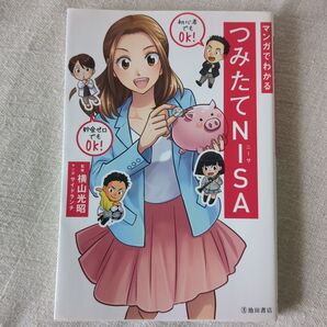 マンガでわかる つみたてNISA 初心者でもOK!貯金ゼロでもOK!