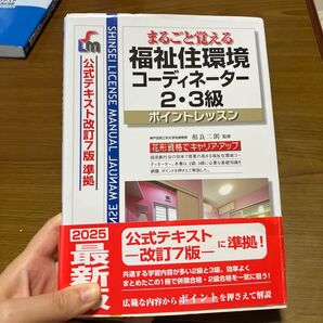 2025 福祉住環境コーディネーター テキスト