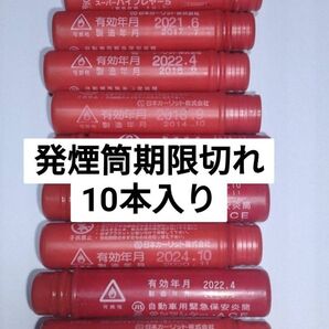 発煙筒 期限切れ 10本入り 発炎筒 害獣対策