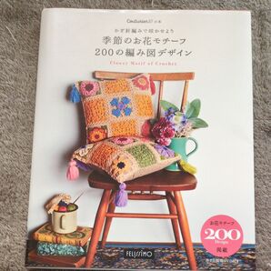 Couturier 季節のお花モチーフ 200の編み図デザイン 作り方説明DVD付き