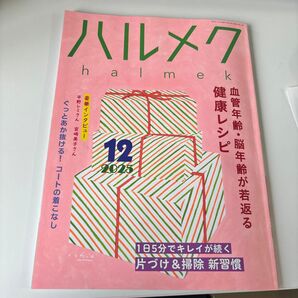 ハルメク halmek 2025年12月号 血管年齢・脳年齢が若返る健康レシピ