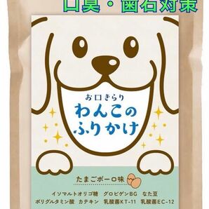 大人気★犬用 ふりかけ デンタルケア 無添加 日本製 餌 ドッグフード ペット 低カロリー 国産 口臭 歯石 犬 イヌ 口腔ケア