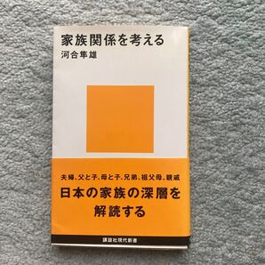 家族関係を考える 河合隼雄 講談社現代新書