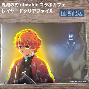 鬼滅の刃 我妻善逸 ufotable コラボカフェ ufotable cafe レイヤードクリアファイル匿名配送