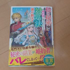 私の秘密を婚約者に見られたときの対処法を誰か教えてください 白雲八鈴/著 同梱可能-200