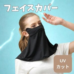 フェイスカバー マスク ネックカバー UV対策 紫外線カット 冷感 日よけ 黒