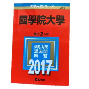 國學院大學 大学入試シリーズ 259 2017 教学社 赤本