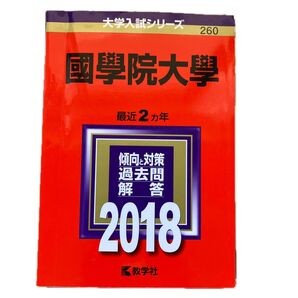國學院大學 大学入試シリーズ 260 2018 教学社 赤本