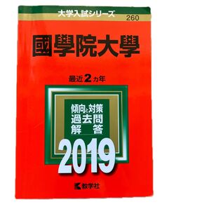 教学社 大学入試シリーズ 260 國學院大學 2019 赤本