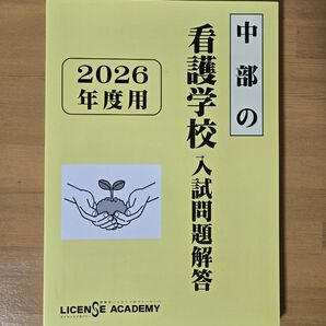 2026年度【中部の】看護学校入試問題回答