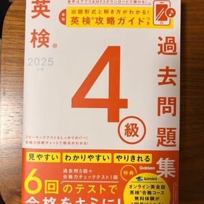 【新品】英検4級 過去問題集 2025年度版 Gakken 学研 攻略ガイド付き