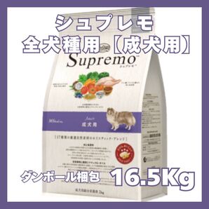 ニュートロ シュプレモ 成犬用 全犬種 中型~大型犬用【16.5kg】