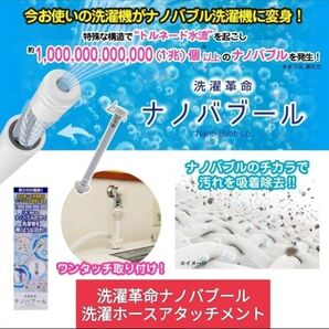 洗濯革命ナノバブール 洗濯ホースアタッチメント 新品 ナノバブル発生器