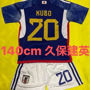 140cm 日本代表 新背番号 20番 久保建英 子供サッカーユニフォーム キッズ ジュニア