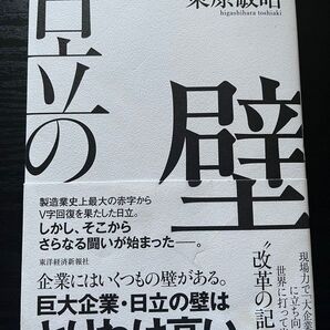 日立の壁 日立製作所会長 大企業病 改革の記録