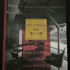 モダンデザインが結ぶ暮らしの夢