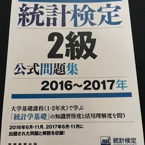 統計検定2級公式問題集 2016〜2017年 日本統計学会