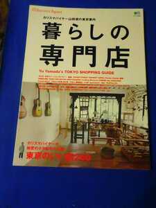 別冊Discover Japan 暮らしの専門店　カリスマバイヤー山田遊の東京案内　2013年6月　管理番号101138